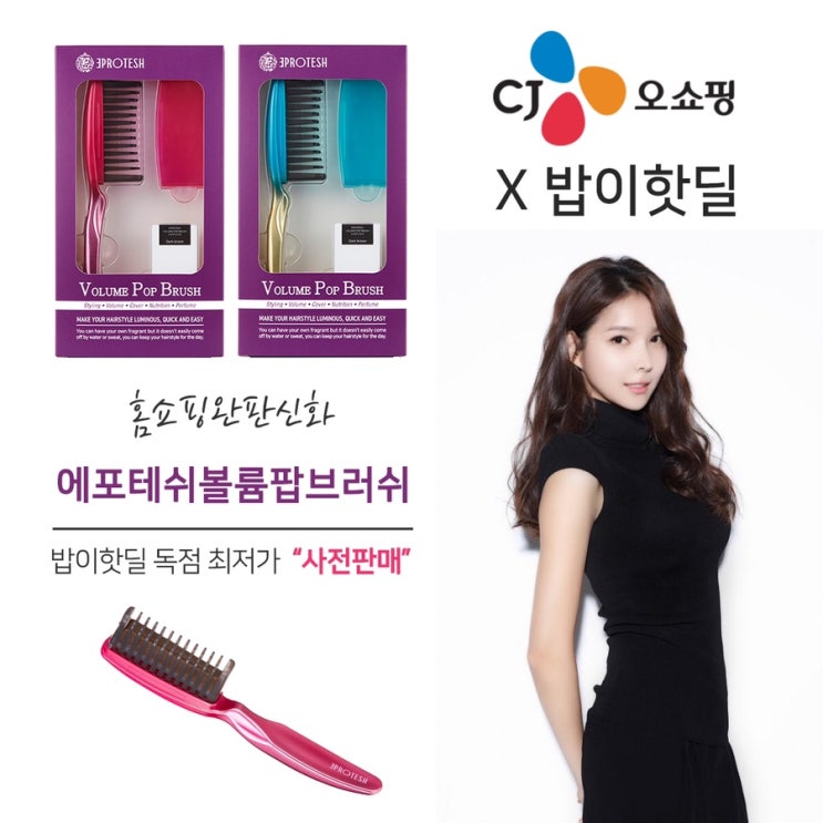  CJ오쇼핑X밥이핫딜 홈쇼핑 완판 대박상품 볼륨팝브러쉬 독점 최저가 사전판매