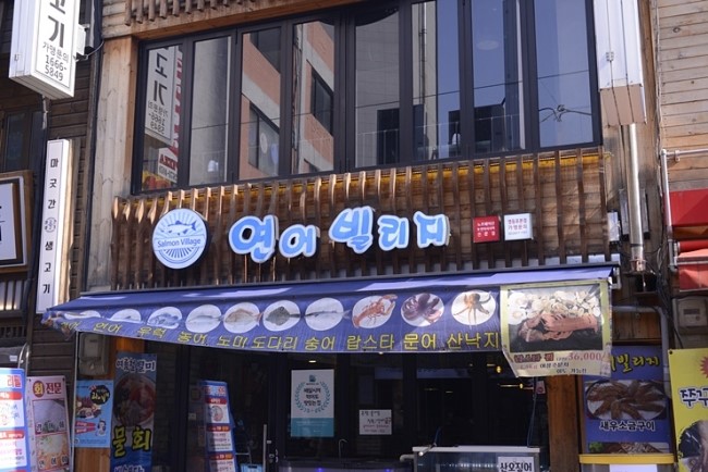  보양식으로도좋은 영등포역해산물맛집으로 유명한 연어빌리지