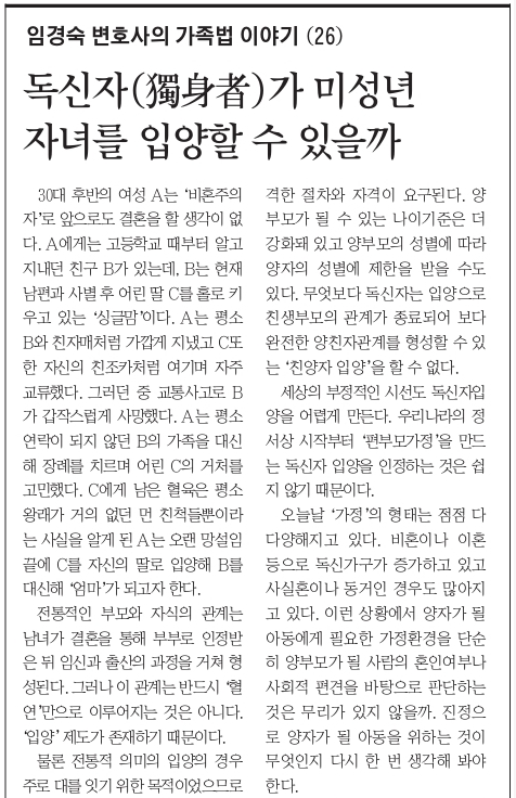  [내일신문 2019.7.18] 독신자도 미성년자 입양 가능한가