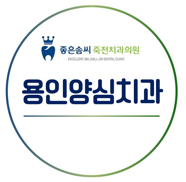  용인 양심치과