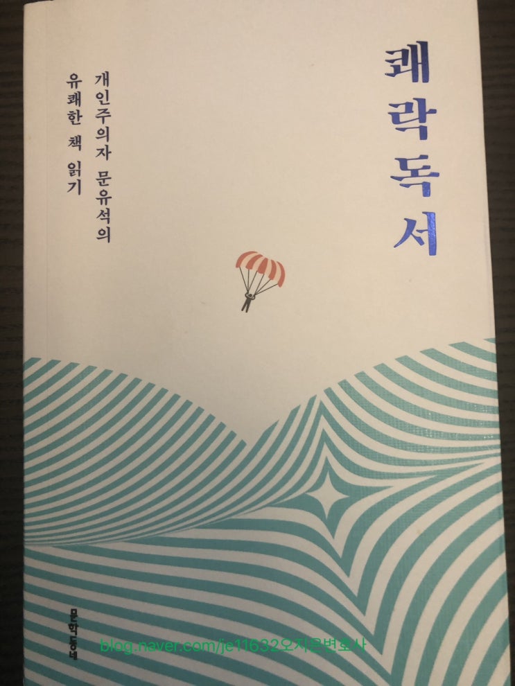  <쾌락독서(문유석)>_2019027