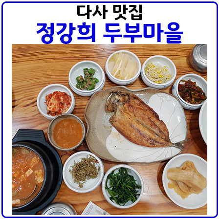 다사맛집 정강희 두부마을의 깔끔한 메뉴들