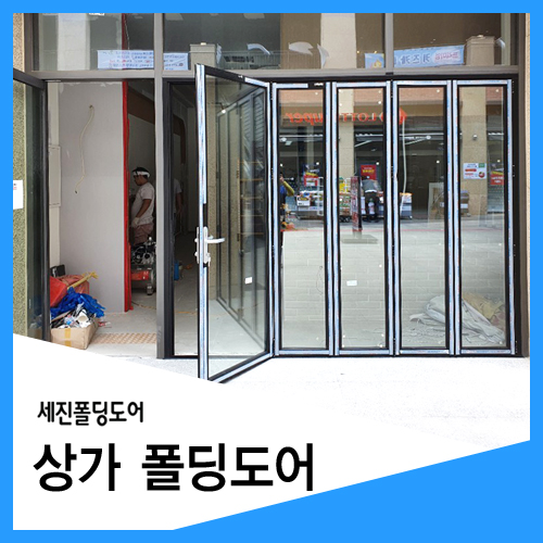  깔끔한 음식점 인테리어! 상가 폴딩도어