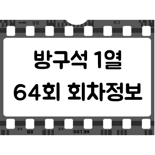 방구석1열 64회