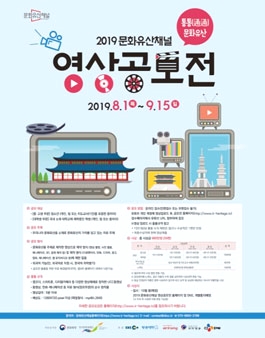  (~9.15) 2019 문화유산채널 영상공모전