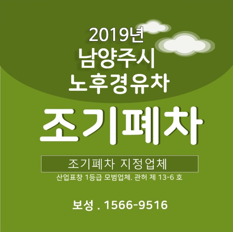  남양주시 노후경유차 조기폐차, 저공해조치지원 사업을 시행 내용!