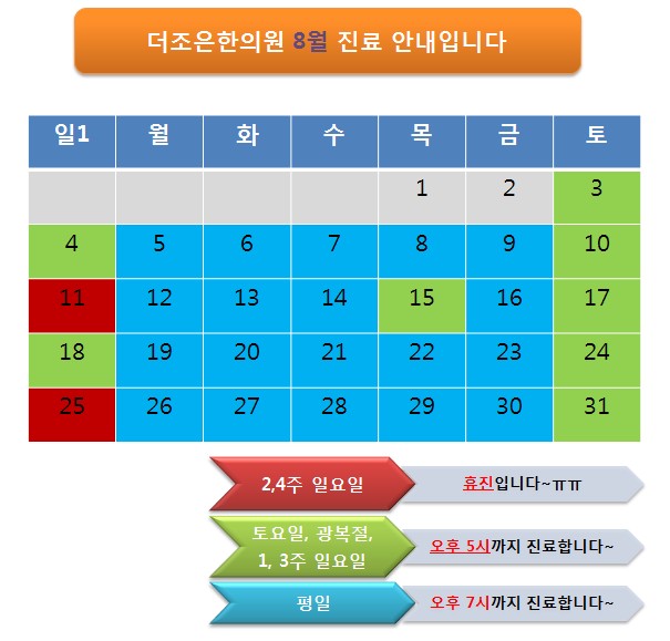  [8월 진료일정_시흥_정왕동_더조은한의원]2019년 8월 진료일정입니다~/시화한의원/안산한의원/배곧한의원/홈플러스 휴무/일요일 진료/2,4주 휴무/하계휴가/여름휴가/광복절 진료