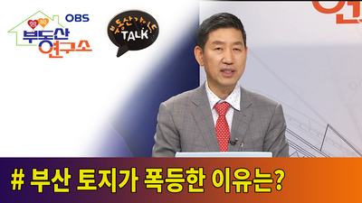  [OBS 행복부동산연구소]  부산 토지가 폭등한 이유는?