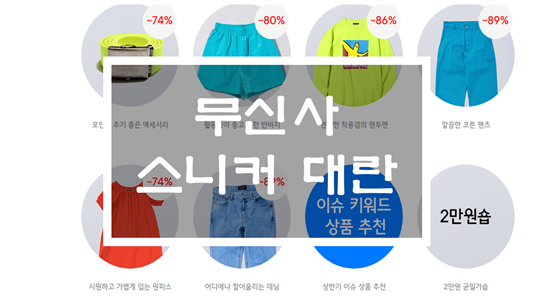  무진장 신발을 사고플때, 특별한 신발을 사고플때, 무신사 스니커 대란 이벤트 참가하면 개이득!