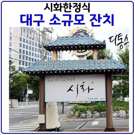 시화한정식.대구소규모돌잔치,칠순잔치로 안성맞춤