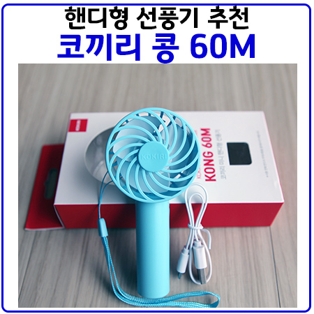 휴대용 미니 선풍기 추천. 코끼리 콩(KONG 60M)