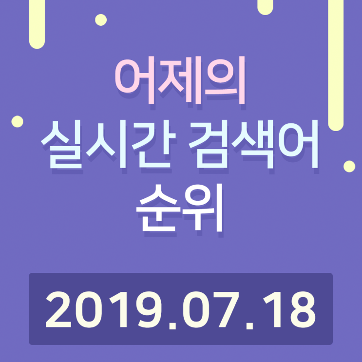 [알오아이플러스] 7월 18일 네이버 실시간 검색어 순위