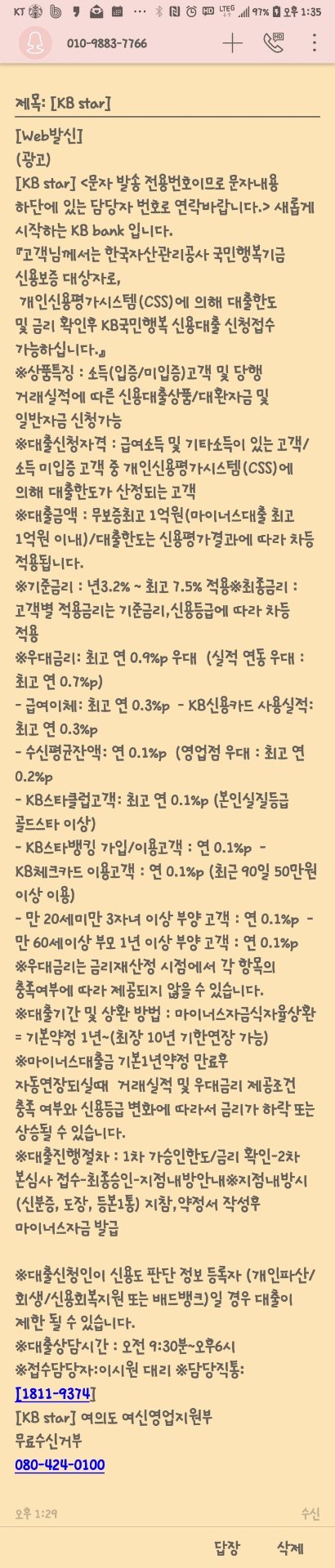  국민은행 사칭 대출문자 조심하세요!!