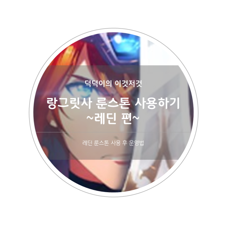  랑그릿사 룬스톤 사용하기 ~레딘 편(룬스톤 사용 후 운영법)~