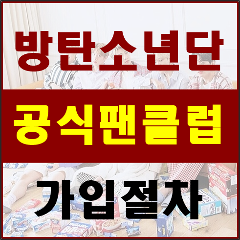  BTS 방탄소년단 공식팬클럽 아미 6기 가입절차!