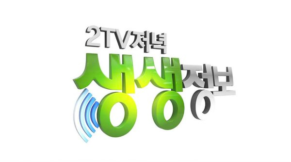  2TV저녁 생생정보