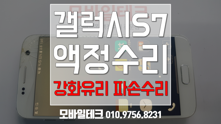  갤럭시s7액정수리비 / 갤럭시s7강화유리파손수리/ 모바일테크 수유본점