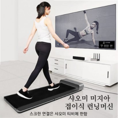  샤오미 미지아 WalkingPad 접이식 런닝머신 트레드밀
