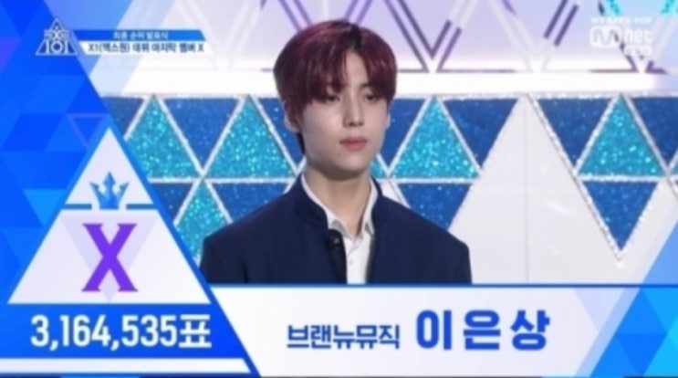  프로듀스X101 엑스원 김요한1등 이은상X1 데뷔 프로듀스X101 엑스원 이진혁 탈락 김민규탈락