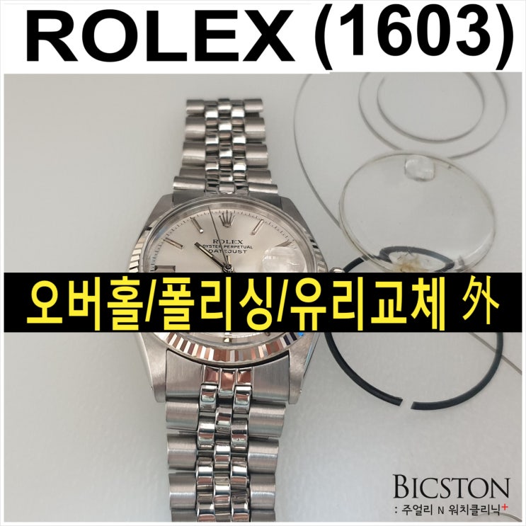  [ROLEX 1603] 시골집 장롱속에서 잠자던 아버님의 로렉스 시계수리 건.