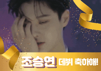  #조승연데뷔 #조승연축하해 #x1조승연 #조승연5등