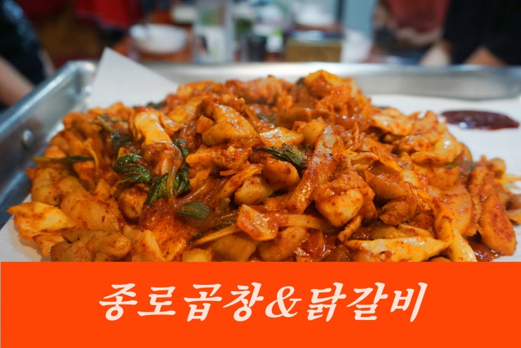  면목역 종로곱창닭갈비 맛집 동원시장에서 먹고 왔어요~