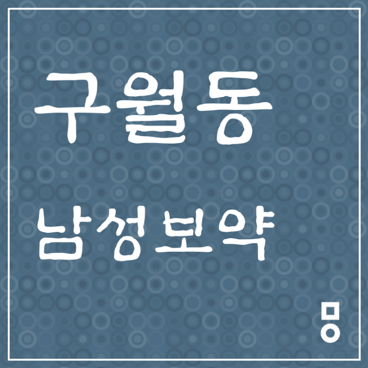  목감동 남성보약 엄두가 나지않았다면 :구월동 남성보약