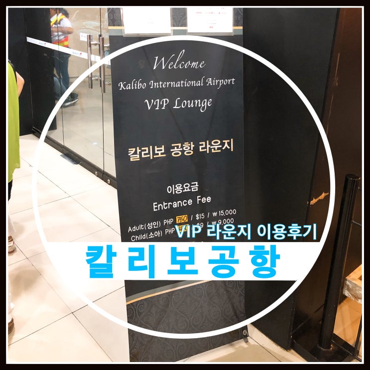 보라카이 칼리보공항 vip 라운지 이용후기