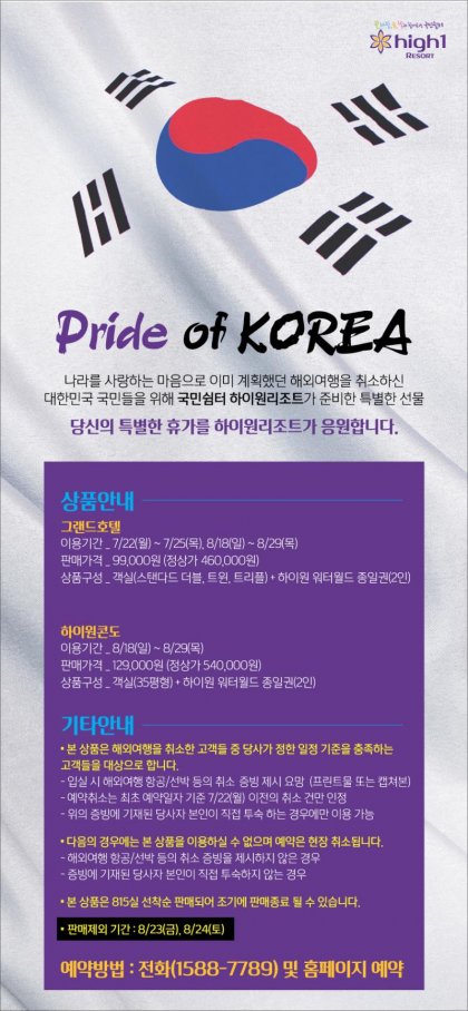   [하이원] 그랜드호텔, 하이원리조트 여행취소 고객 한정 성수기 할인 