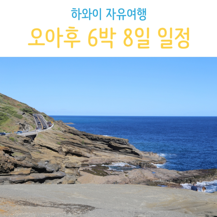 하와이 자유여행 6박 8일 일정 허츠렌터카와 함께 알차게 