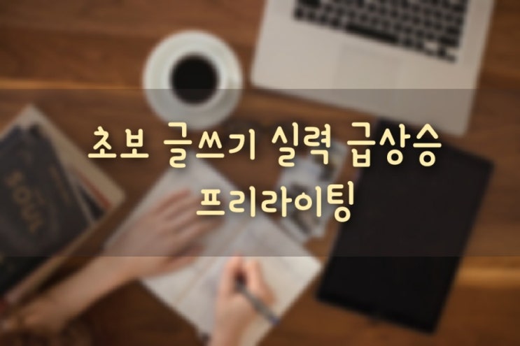  초보 글쓰기 실력 급상승시키는 방법 / 프리 라이팅 (free writing)