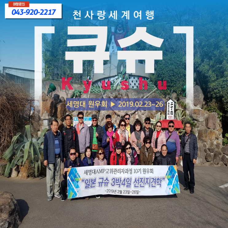  2019년 세명대학교 원우회 일본큐슈 여행후기(천사랑세계여행)