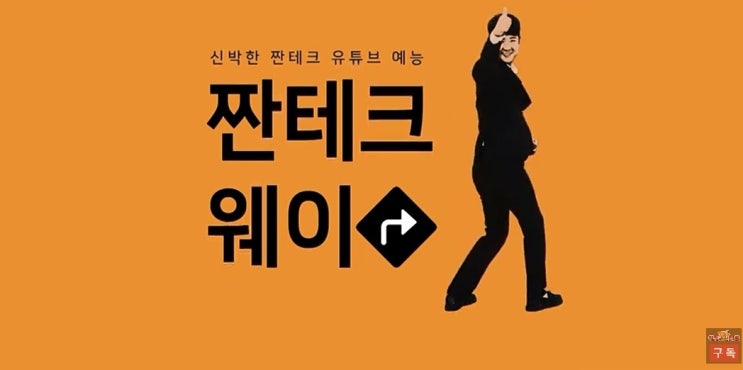 천명훈 노훈수, 연애의 맛 활동 짠테크웨이 유튜브까지 대세~