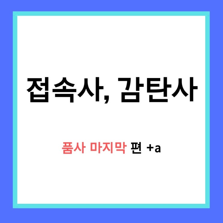  [기초 영어문법] 영어 접속사, 감탄사 개념 강의 (+ 기능어)