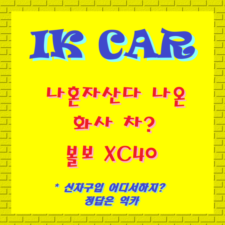  나혼자산다 나온 화사 차? 볼보 XC40