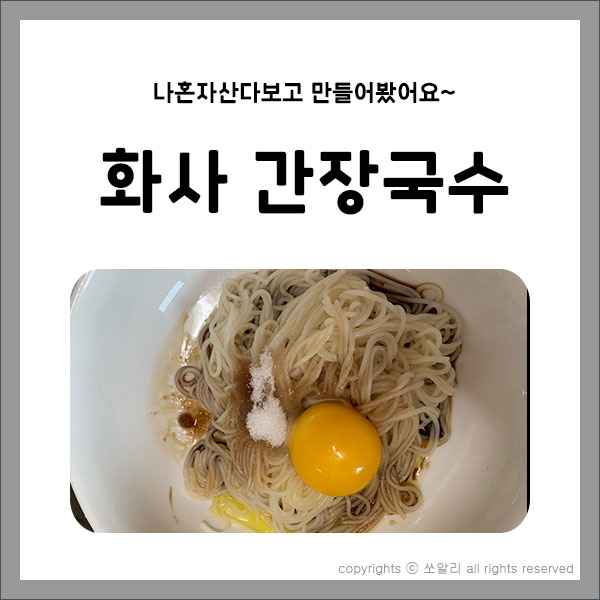  화사간장국수 나혼자산다보고 만들어봤어요
