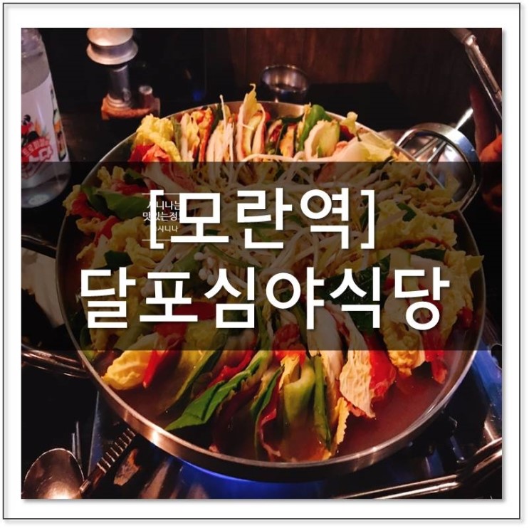 성남 모란 안주가 맛있는 달포심야식당 밀푀유나베