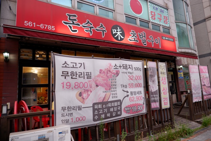  인천 서구청 맛집, 돈숙수 육즙팡팡 소고기 무한리필 가족외식 추천