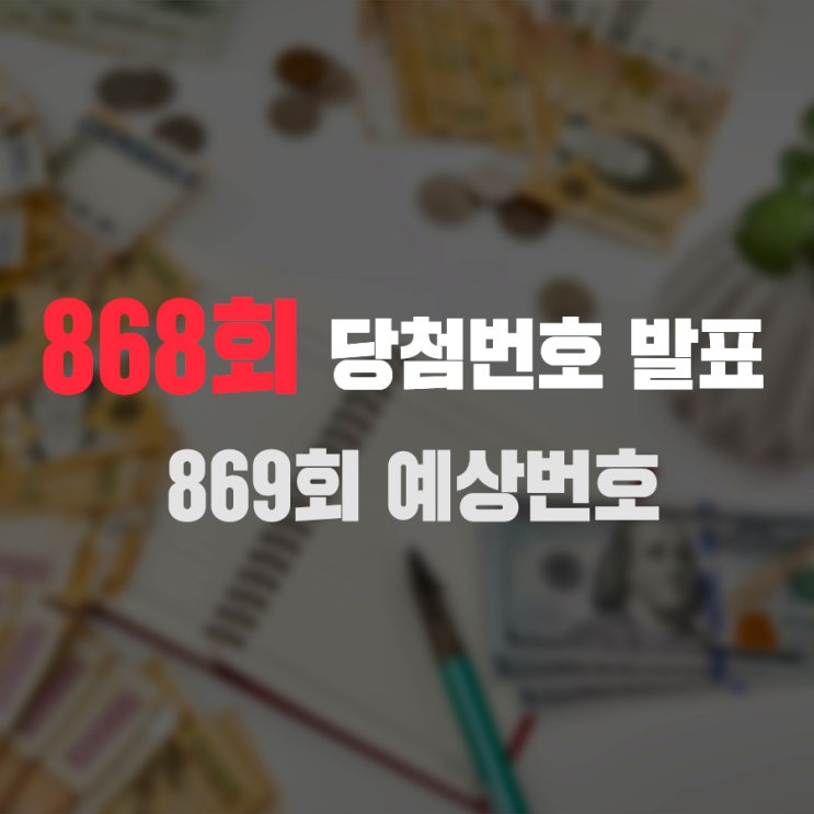  [황금손] 로또 868회 당첨번호(매장) 발표 & 869회 예상번호 공개