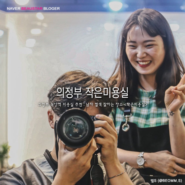  녹양역 미용실 추천 : 녹양동 남자염색 잘하는 곳 <작은미용실>