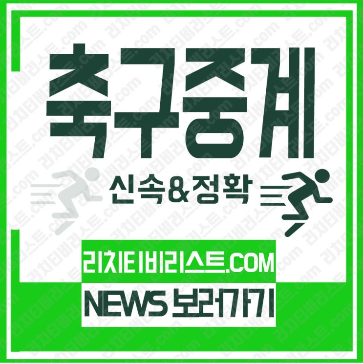  하노버 흐로닝언 20일 클럽친선경기 중계보는법 전혀 어렵지 않아!