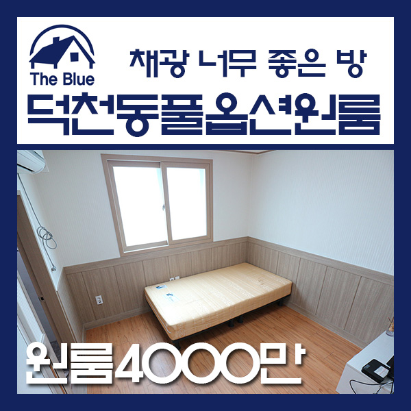  덕천/덕천동 원룸 채광좋은 풀옵션 주방분리형