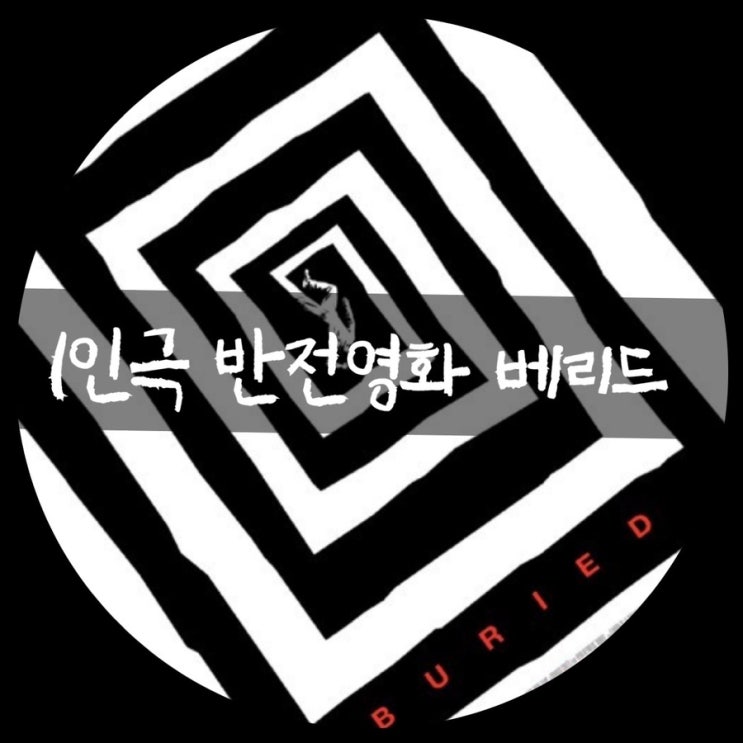  베리드 (buried) 고구마 100개 먹은듯한 영화 후기 :: 명대사