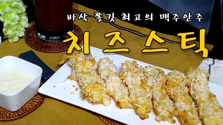  에어프라이어로 치즈스틱 만들기( 치즈 스틱, 바삭 쫄깃, 맥주안주, 스트링 치즈, 치즈튀김, 에어프라이어 요리, 간편안주, 자취요리, 쿡방, ASMR ) by 슬기로운 식샤 생활