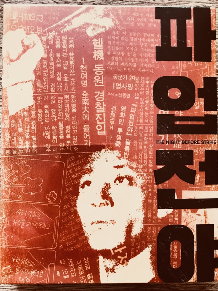  파업전야