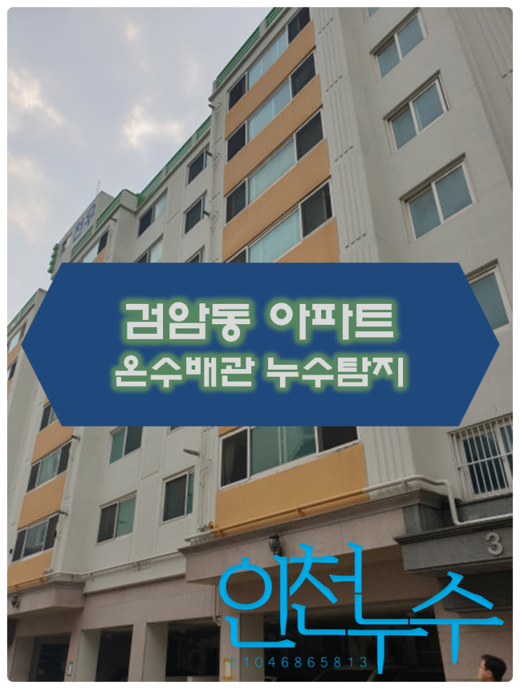  검암동 아파트 온수배관 누수탐지 현장