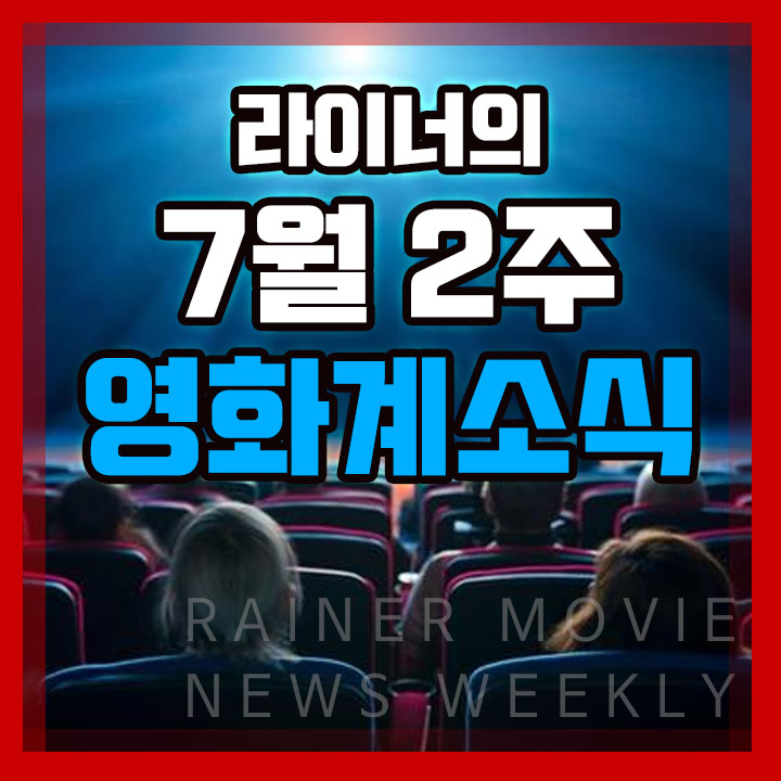 7월 2주 영화계 소식 2편 - 이번 주 개봉영화, 미국/일본/중국 박스오피스 순위