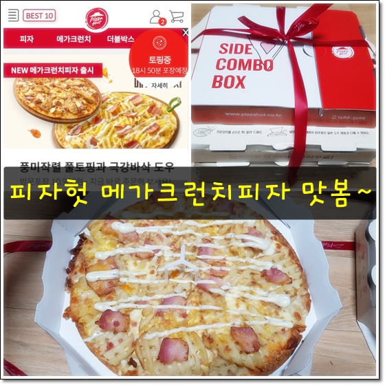 피자헛 신메뉴 메가크런치 피자~ 호불호가 갈리겠어요^^