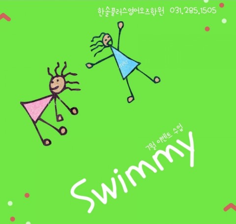  Swimmy - 언남동마북동 구성초 구성중 웰더영어학원