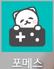  [게임테스트 플랫폼 포메스] 테스트 하고 보상까지 받았는데, 최애 게임 추천까지 해준다는 그 앱!